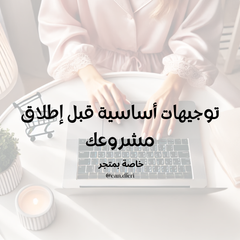 توجيهات اساسبة قبل اطلاق مشروعك: تتوفر ابتداء من 1 اكتوبر